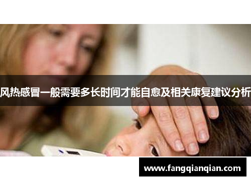 风热感冒一般需要多长时间才能自愈及相关康复建议分析 风热感冒一般需要多长时间才能自愈及相关康复建议分析