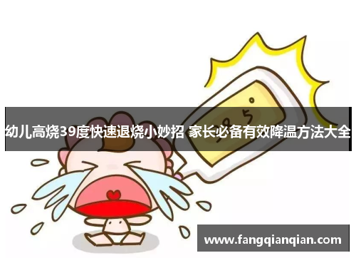 幼儿高烧39度快速退烧小妙招 家长必备有效降温方法大全