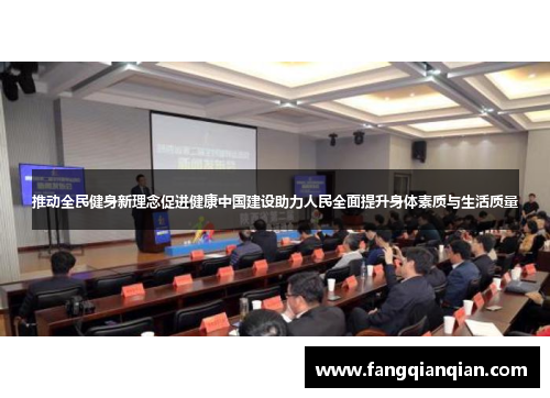 推动全民健身新理念促进健康中国建设助力人民全面提升身体素质与生活质量