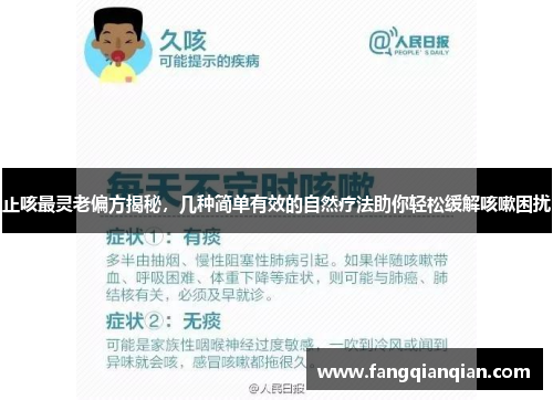 止咳最灵老偏方揭秘，几种简单有效的自然疗法助你轻松缓解咳嗽困扰