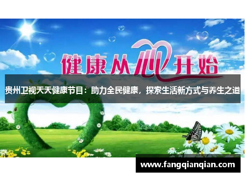 贵州卫视天天健康节目：助力全民健康，探索生活新方式与养生之道