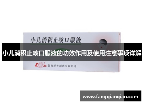 小儿消积止咳口服液的功效作用及使用注意事项详解 小儿消积止咳口服液的功效作用及使用注意事项详解