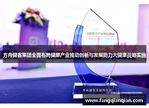 方舟健客集团全面布局健康产业推动创新与发展助力大健康战略实施 方舟健客集团全面布局健康产业推动创新与发展助力大健康战略实施