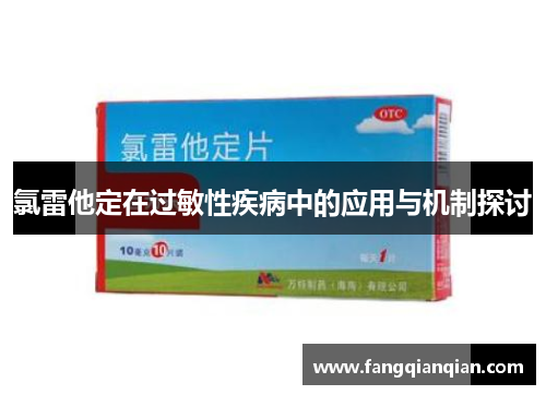 氯雷他定在过敏性疾病中的应用与机制探讨