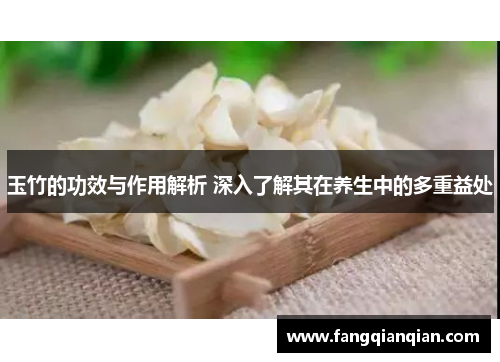 玉竹的功效与作用解析 深入了解其在养生中的多重益处