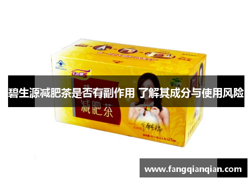 碧生源减肥茶是否有副作用 了解其成分与使用风险