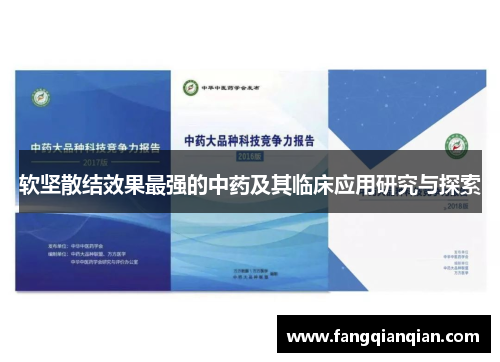 软坚散结效果最强的中药及其临床应用研究与探索