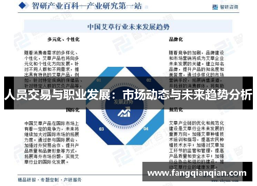 人员交易与职业发展：市场动态与未来趋势分析