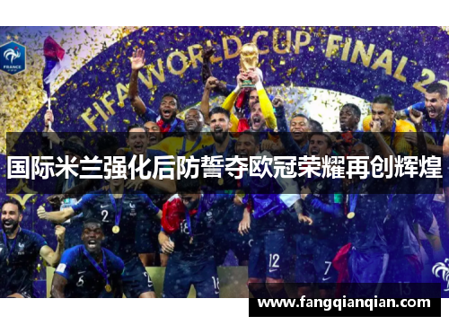 国际米兰强化后防誓夺欧冠荣耀再创辉煌