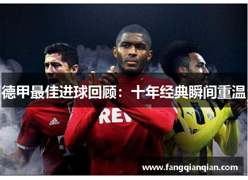 德甲最佳进球回顾：十年经典瞬间重温