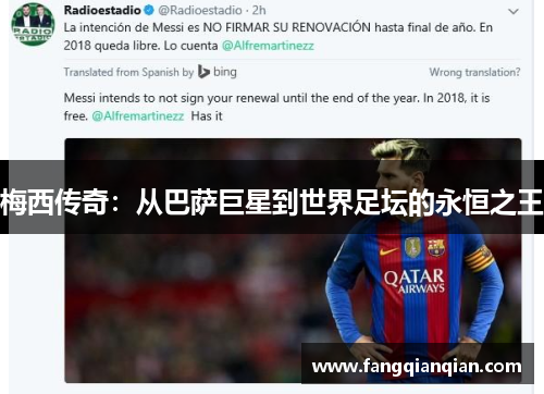 梅西传奇：从巴萨巨星到世界足坛的永恒之王