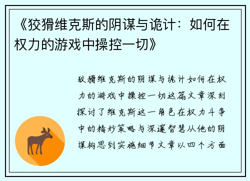《狡猾维克斯的阴谋与诡计：如何在权力的游戏中操控一切》