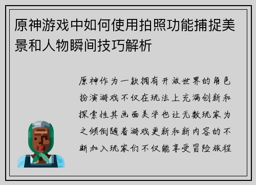 原神游戏中如何使用拍照功能捕捉美景和人物瞬间技巧解析